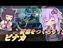 【Mecha BREAK】結月ゆかりと足回りがちょっぴりよくなったヒーラー【ピナカ】【VOICEROID実況】【メカブレイク】