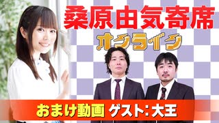 【無料おまけ】桑原由気寄席オンライン～第135幕～【大王】