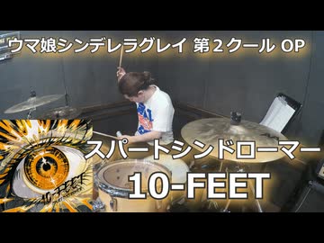スパートシンドローマー/10-FEET 叩いてみた！【ウマ娘 シンデレラグレイ　第２クール OP】〈クリタ〉