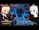 【ゆっくり実況】新作発売前にメトロイドプライム三部作を振り返る Part1 - Final