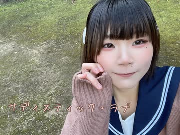 【ゆづ】サディスティック・ラブ【踊ってみた】