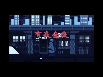 【さめきば】有夜無夜　歌ってみた