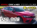 【ひとり、彷徨う】シビック e:HEV 買ってみた