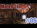 Metro Exodusを夜な夜な実況#06