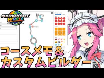 【マリオカートワールド】コースメモのアプデ