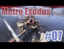 Metro Exodusを夜な夜な実況#07
