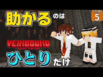 【ホラー博士2025 #5】【Minecraft】【VEINBOUND】魔理沙と２人でホラーマップに挑戦！ あまりの怖さに魔理沙号泣！？【ゆっくり実況】