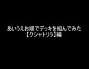 【遊戯王マスターデュエル】あいうえお順でデッキを組んでみた【クシャトリラ】編