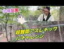 【小幡友美】超難関アスレチックにチャレンジ　level１【ソロキャンプ】