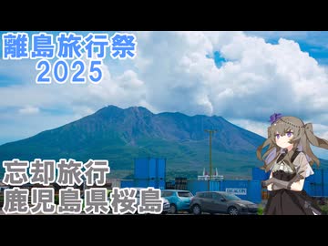 【離島旅行祭2025】海と山の桜島【VOICEVOX】