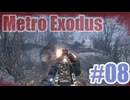 Metro Exodusを夜な夜な実況#08