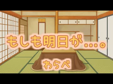 もしも明日が…。/わらべ【Covered by 那由歌】