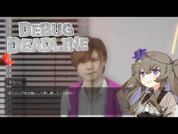 【デバッグデッドライン】デバッグが終わらないひまりちゃん その５（完）【冥鳴ひまり実況プレイ】
