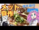 ドイツ行って豚生肉食べたい。【海外旅行（国内）投稿祭】