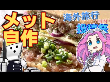 ドイツ行って豚生肉食べたい。【海外旅行（国内）投稿祭】