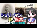【解説】シュリーマンは日本に何を見たのか（１／２）