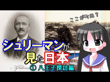 【解説】シュリーマンは日本に何を見たのか（１／２）