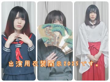 本人出演用の衣装を開示してみたVer.2025