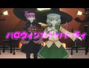 【東方MMD】古明地姉妹でハロウィンナイトパーティ