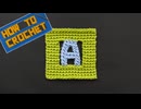 【かぎ針編み】アルファベット「A」の編み方