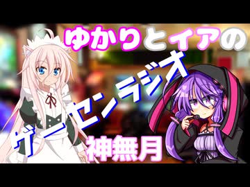 ゆかりとイアの「ゲーセンラジオ」 2025年10月