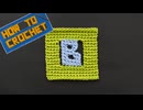 【かぎ針編み】アルファベット「B」の編み方