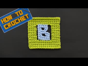 【かぎ針編み】アルファベット「B」の編み方