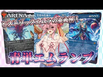 MTGヒス] 青単でエルドラージを！？できらぁ！！！ [青単エムランプ