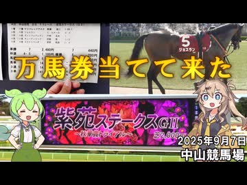 【動画投稿ほぼ一周年】中山競馬場 紫苑ステークス 万馬券、当てて来た