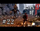 【Lies of P】ソウルシリーズ原理主義者が名作ソウルライクを実況プレイ Part22