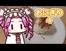 おにぎり４【四国めたん】