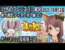 「けものフレンズ3」実況　体力測定 ティタノボア編　ネタバレ注意　など　2025 10月12日