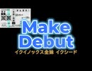 イクシード、メイクデビュー