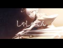 【UTAUcover】しゃしゃてん / 一二三【食并さく】