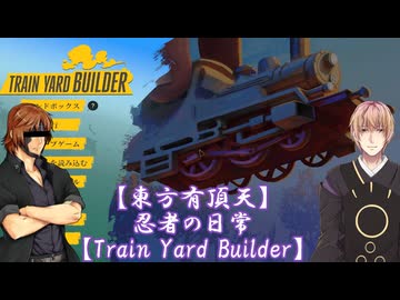 【東方有頂天】忍者の日常会話２【Train Yard Builder】