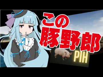 葵ちゃん vs 豚野郎！【PIH】
