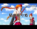 【UTAUカバー】星の在り処【波音リツ】