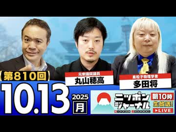 2025/10/13(月)ニッポンジャーナル 丸山穂高/多田将/居島一平