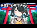 我輩は宮舞である