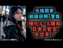 【帰化ルール緩和】◆元格闘家 前田日明さんも警告 日本の帰化人・外国人移民問題