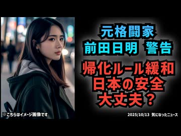 【帰化ルール緩和】◆元格闘家 前田日明さんも警告 日本の帰化人・外国人移民問題