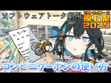 【原石祭2025】コンビニクーポンの使い方【ソフトウェアトーク劇場】