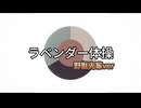 ラベンダー体操をする野獣GB
