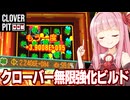 琴葉茜の無限ループでE+84のクローバー率を99.0%まで強化するチケットビルド【CloverPit】