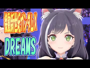 【MMDカバー】 機動新世紀ガンダムX　OP主題歌　DREAMS　(京町セイカ)