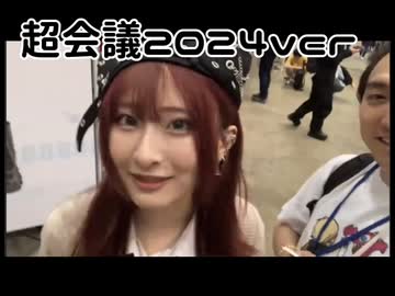 ニコ生オープニング用動画 超会議2024ver(1分50秒)