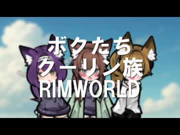 ボクたちクーリン族！#１７