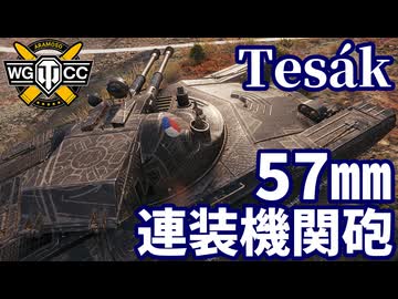 【WoT:Vz. 71 Tesák】ゆっくり実況でおくる戦車戦Part2126 byアラモンド【World of Tanks | WoT2.0 | Tesak】