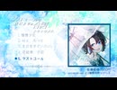 2ndEＰ『ラストコールははじまりの合図』selfcover ver. XFD