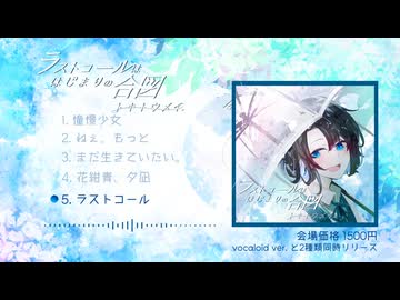 2ndEＰ『ラストコールははじまりの合図』selfcover ver. XFD